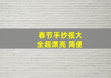 春节手抄报大全超漂亮 简便